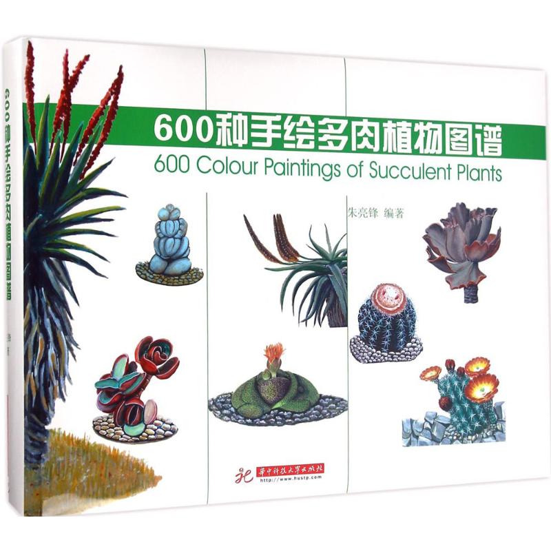 600种手绘多肉植物图谱 朱亮峰 编著 正版书籍 新华书店旗舰店文轩官网 华中科技大学出版社