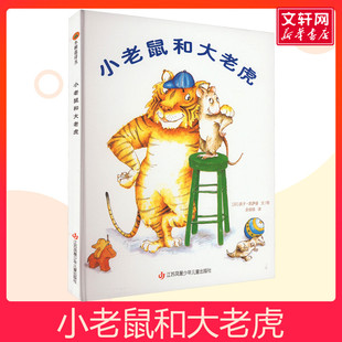 尽头我 6岁儿童畅销东方娃娃幼儿绘本阅读彩虹 幸运一天一年级幼儿园小中大班绘本 绘本2 小老鼠和大老虎幼儿园硬壳精装