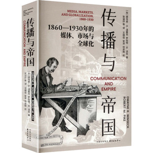 加 中心 传播与帝国:1860—1930年 市场与全球化 著 东方出版 罗伯特·M.派克 媒体 德韦恩·R.温塞克