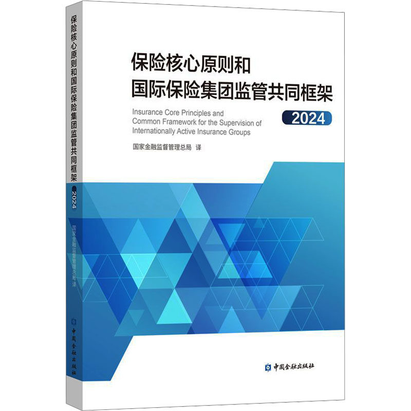 保险核心原则和国际保险集团监管共同框架2024 中国金融出版社 正版书籍 新华书店旗舰店文轩官网