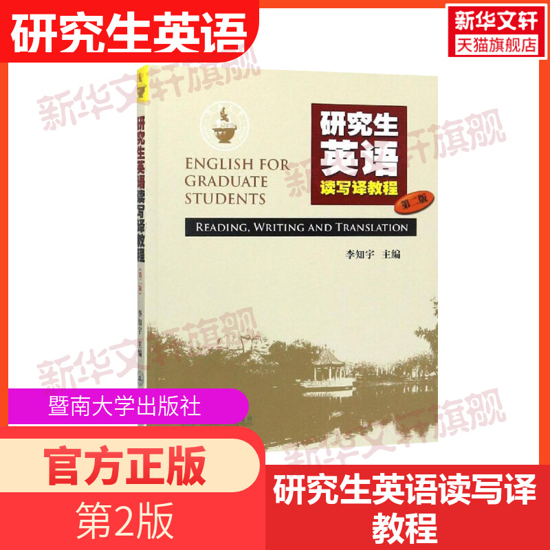 研究生英语读写译教程第2版