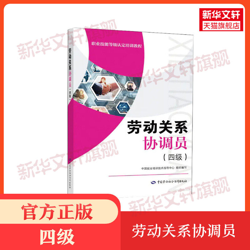 劳动关系协调员(四级)中国就业培训职业技能等级认定培训教程劳动关系协调员考试培训教材用书理论知识中国劳动社会保障出版社书籍怎么样,好用不?