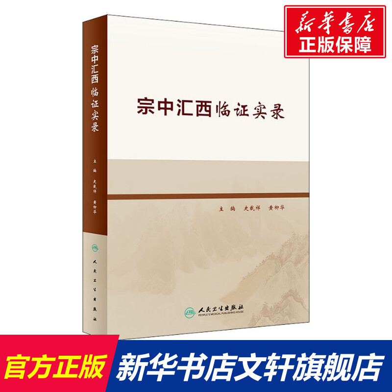 宗中汇西临证实录 正版书籍 新华书店旗舰店文轩官网 人民卫生出版社