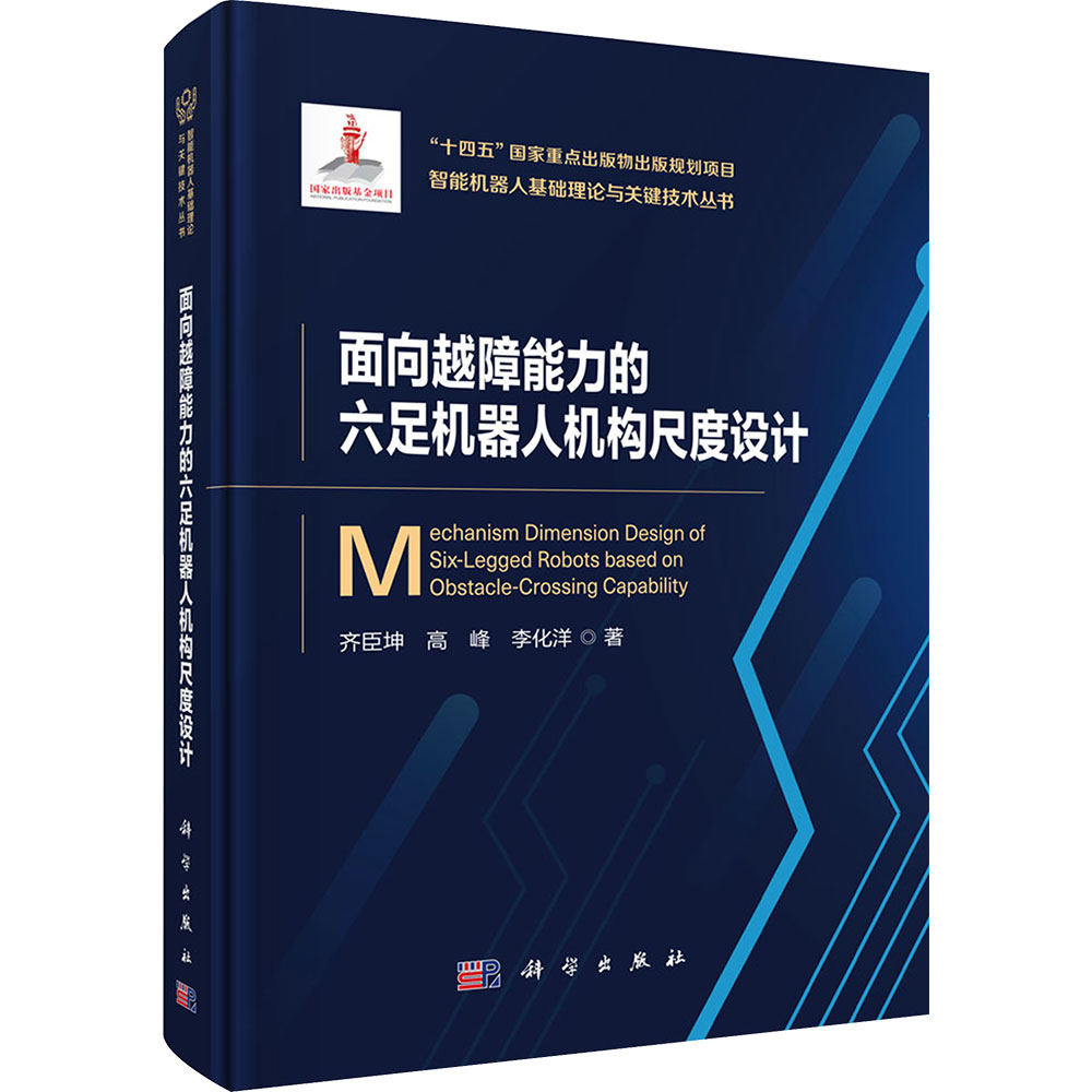 面向越障能力的六足机器人机构尺度设计 齐臣坤,高峰,李化洋 著 正版书籍 新华书店旗舰店文轩官网 科学出版社