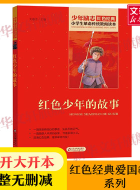 红色少年的故事 小学生红色经典书籍革命传统教育读本 三四五六年级寒暑假学校推荐书目儿童必读课外读物畅销书革命英雄故事书正版