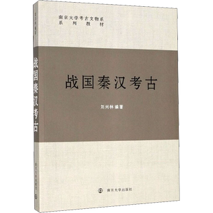 【官方正版】战国秦汉考古南京大学出版社刘兴林 著大学教材9787305194412大学教材教材练习题集历年真题辅导新华书店旗舰店文轩官