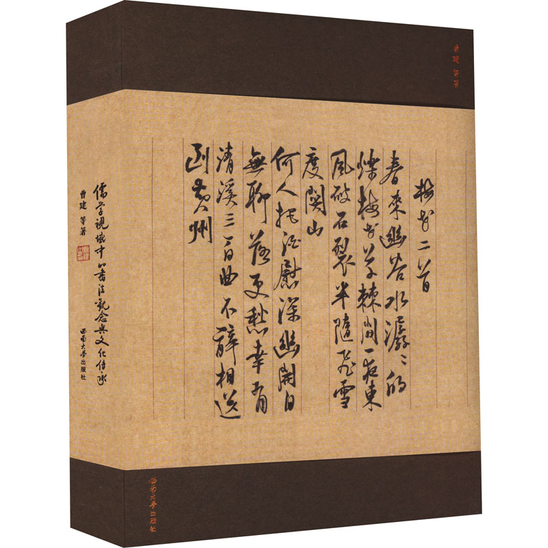儒学视域中的书法观念与文化传承 曹建 等 西南大学出版社 正版书籍 新华书店旗舰店文轩官网