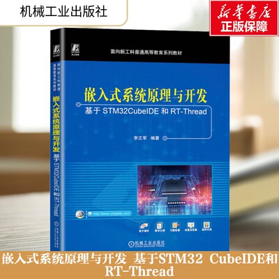 【新华文轩】嵌入式系统原理与开发 基于STM32 CubeIDE和RT-Thread 正版书籍 新华书店旗舰店文轩官网 机械工业出版社