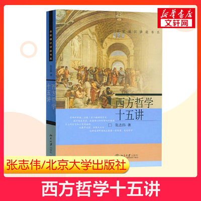 【新华正版】西方哲学十五讲 张志伟 北京大学出版社名家通识讲座古希腊欧洲法国德国西方哲学史入门教材黑格尔罗素9787301068687