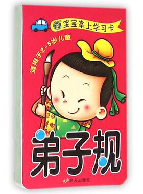 【新华文轩】宝宝掌上学习卡•弟子规 清英 正版书籍 新华书店旗舰店文轩官网 明天出版社