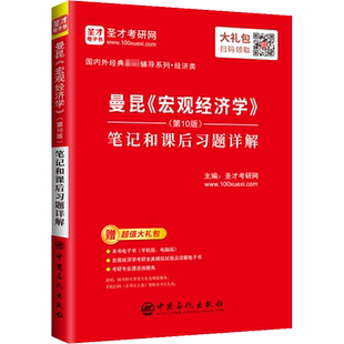 【新华正版】圣才曼昆宏观经济学第十版笔记和课后习题详解 配套辅导教材9787300276311上海财经大学801中南财经政法806考研综合