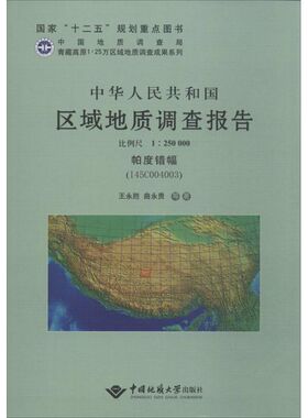 中华人民共和国区域地质调查报告 帕度错幅(I45C004003)王永胜 正版书籍 新华书店旗舰店文轩官网