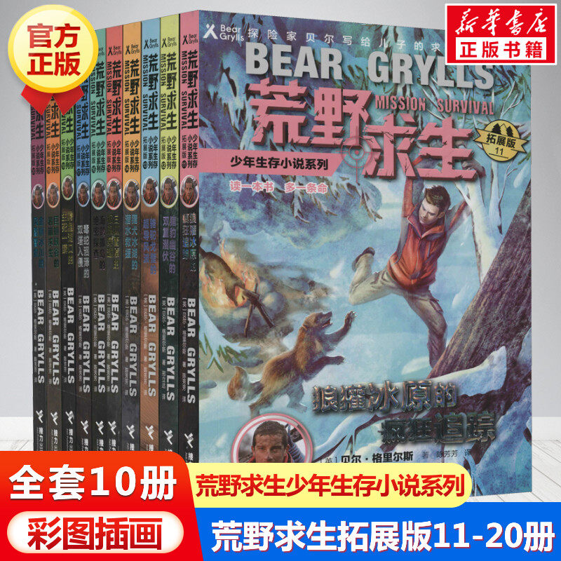 荒野求生少年生存小说系列11-20册全10册拓展版 写给孩子的野外生存手册贝尔格里尔斯探险书籍神秘冒险地户外求生儿童百科全书正版