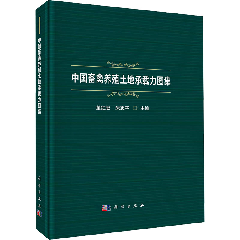中国畜禽养殖土地承载力图集 董红敏,朱志平 正版书籍 新华书店旗舰店文轩官网 科学出版社