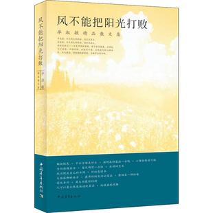 毕淑敏 正版 书籍小说畅销书 中国青年出版 风不能把阳光打败 新华书店旗舰店文轩官网 社 新华文轩