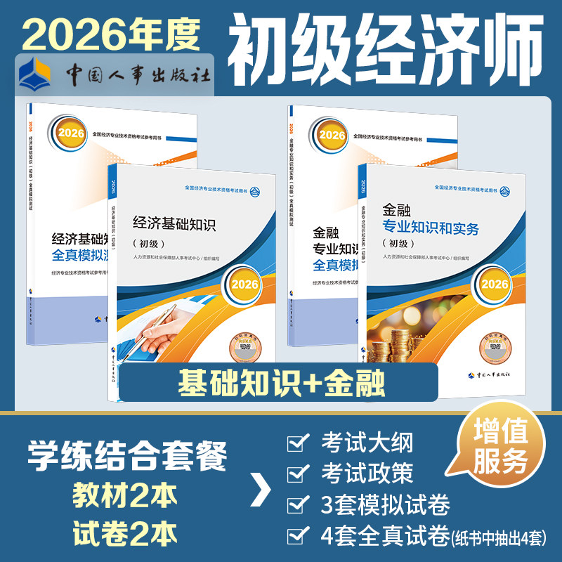 【官方教材+官方试卷】初级经济师2026年金融全真模拟测试模拟题 金融专业知识与实务初级练习题集题库刷题 可搭历年真题