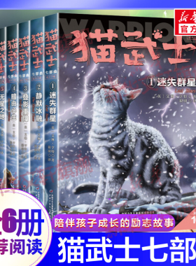 猫武士七部曲全套6册 儿童文学奇幻成动物故事小说小学生三年级四五六七八年级课外书必推荐阅读童话故事书中国少年儿童出版社正版