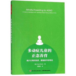新華文軒 著 文教 美 萬千心理 多動癥兒童 焦慮.增強孩子 教學方法及理論 專注 趙雪蓮 正念養(yǎng)育 減少父母 譯