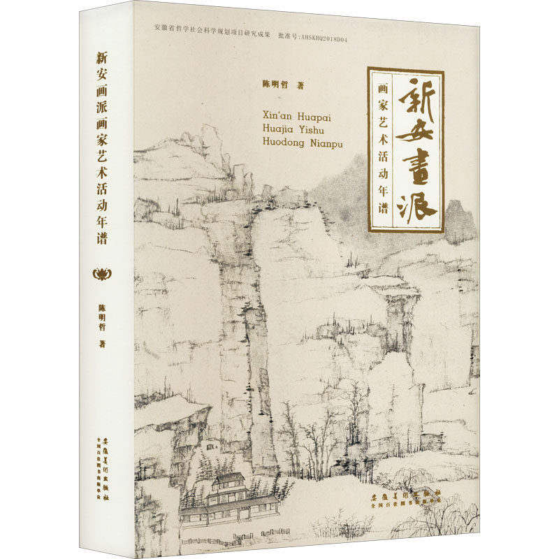 【新华文轩】新安画派画家艺术活动年谱 陈明哲 正版书籍 新华书店旗舰店文轩官网 安徽美术出版社