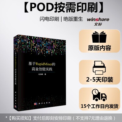 (按需印刷POD版)基于RAPIDMINER商业智能实践 杜剑峰 正版书籍 新华书店旗舰店文轩官网 科学出版社