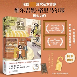 合租人颂歌 畅销作家维尔吉妮格里马尔蒂著治愈成长外国文学小说书籍解忧杂货铺外婆的道歉信青少年学生读物 新华书店正版