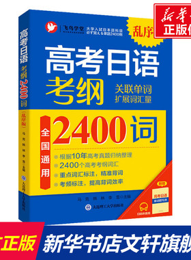 【新华文轩】高考日语 考纲2400词 乱序版 正版书籍 新华书店旗舰店文轩官网 大连理工大学出版社