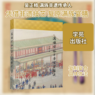 满族食俗与清宫宴膳史 吴正格 正版书籍 新华书店旗舰店文轩官网 学苑出版社