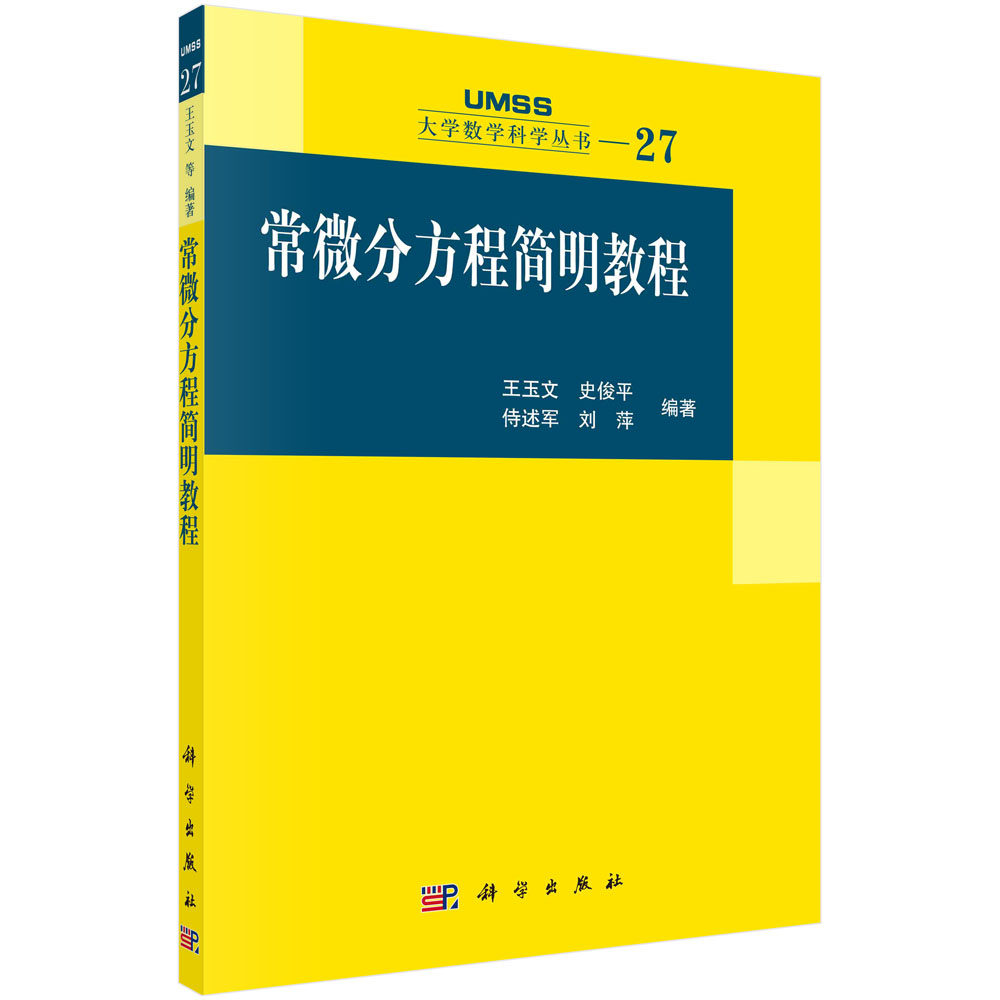 【新华文轩】常微分方程简明教程 王玉文 正版书籍 新华书店旗舰店文轩官网 科学出版社