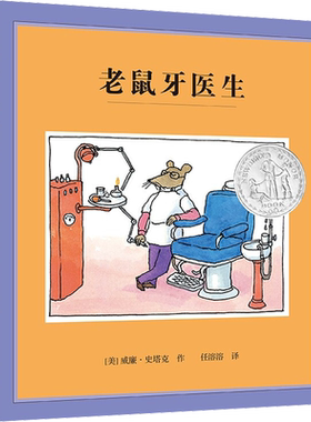 老鼠牙医生硬壳精装绘本图画书纽伯瑞银奖原名老鼠牙医地嗖头任溶溶 译3-6岁儿童故事儿童漫画麦克米世纪出品适合3岁以上共读正版