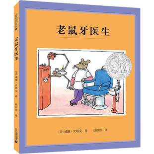 老鼠牙医生硬壳精装绘本图画书纽伯瑞银奖原名老鼠牙医地嗖头任溶溶 译3-6岁儿童故事儿童漫画麦克米世纪出品适合3岁以上共读正版