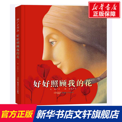 好好照顾我的花(精)郝广才女孩男孩成长礼物年度**童书奖畅销十年感动众人哲理爱尊重理解包容幼儿园大班一二三年级成年人