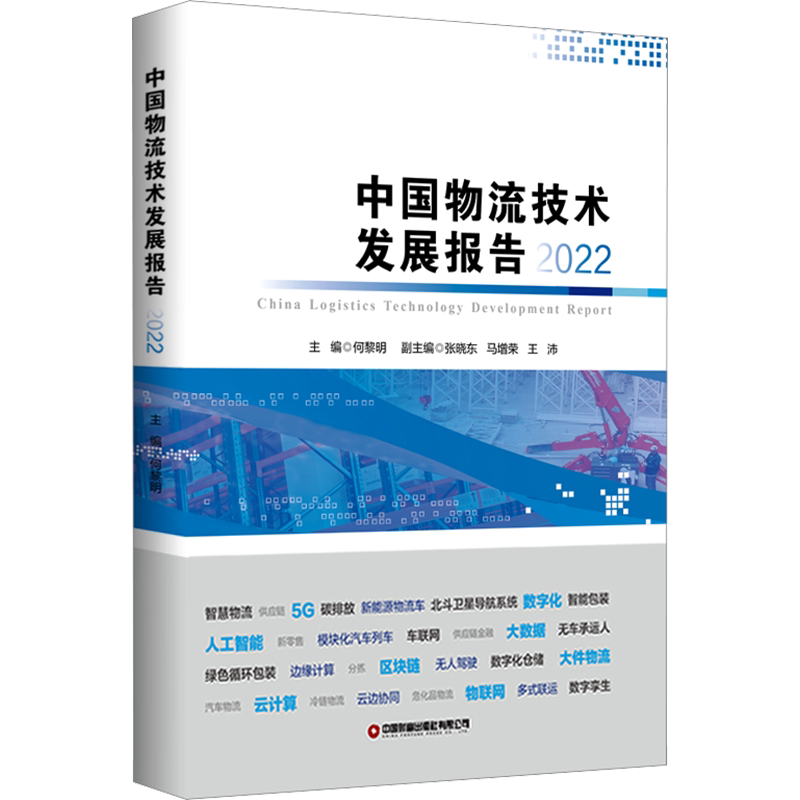中国物流技术发展报告 2022 中国财富出版社有限公司 正版书籍 新华书店旗舰店文轩官网