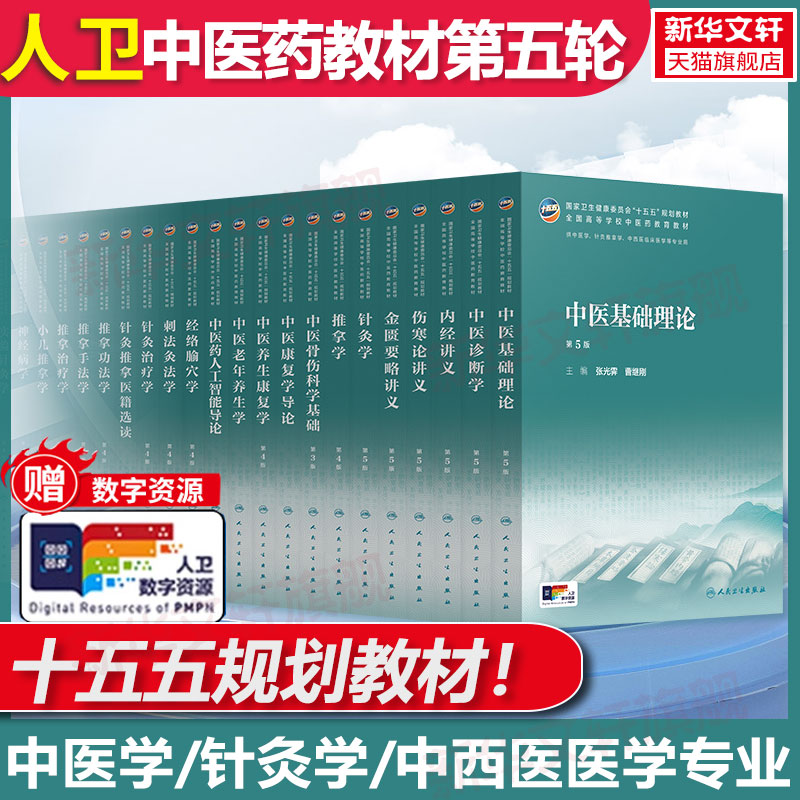 正版中医科学教材新世纪第五图片
