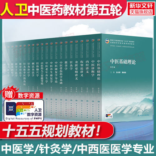 正版中医科学教材新世纪第五