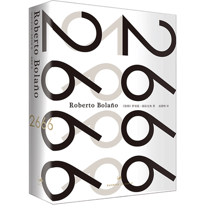 【新华文轩】2666(精装） [智利]罗贝托·波拉尼奥 正版书籍小说畅销书 新华书店旗舰店文轩官网 上海人民出版社