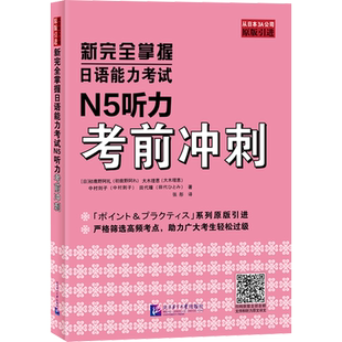 【新华文轩】新完全掌握日语能力考试N5听力考前冲刺 (日)初鹿野阿礼 等 正版书籍 新华书店旗舰店文轩官网 北京语言大学出版社