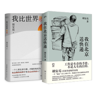 我在北京送快递+我比世界晚熟共2册 胡安焉著剖析自我之作 豆瓣2023年度作者“底层”打工人的十年 纪实文学 非虚构作品集畅销书籍