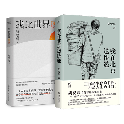 新华书店胡安焉我在北京送快递