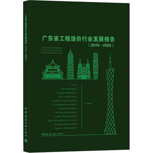 广东省工程造价行业发展报告（2019-2020） 广州大学；中量工程咨询有限公司 等 正版书籍 新华书店旗舰店文轩官网