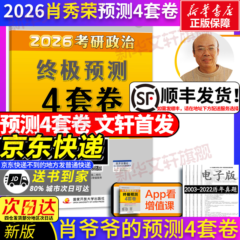 2026肖秀荣预测4套卷现货速发