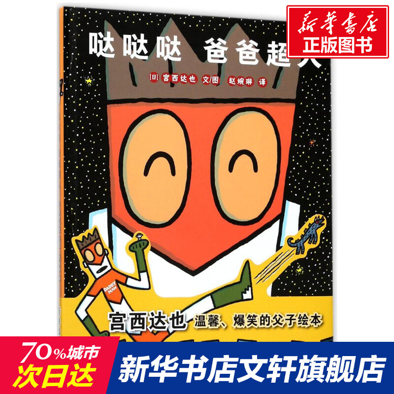 哒哒哒爸爸超人(日)宫西达也