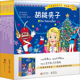 【新华文轩】大师画给孩子们绘本全套10册探险篇 平田昭吾 汉英双语绘本儿童故事阅读书籍绘本故事书