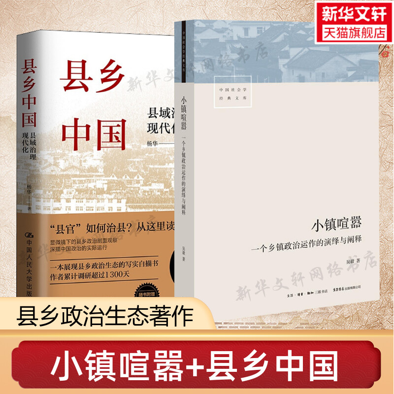 【2册】小镇喧嚣+县乡中国 一个乡镇政治运作的演绎与阐释 县域治理现代化 社会科学总论书籍 中国经济城乡建设发展使用感如何?