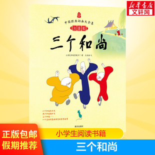 新华书店 父母与孩子 幼儿园小学生课外书籍阅读 8岁儿童绘本 老师推荐 三个和尚 睡前亲子阅读