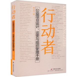 行动者 公益项目设计、运营与组织管理手册 顾正品 中国社会出版社 正版书籍 新华书店旗舰店文轩官网