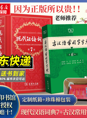 【新华文轩】现代汉语词典第7版最新版正版第七版+古汉语常用字字典第6版商务印书馆2025中小学生工具书正版古代汉语辞典汉语