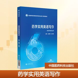 【新华文轩】药学实用英语写作（全国高等医药院校药学类专业第六轮规划教材） 正版书籍 新华书店旗舰店文轩官网