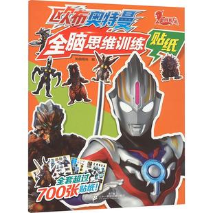 正版 欧布奥特曼全脑思维训练贴纸 书籍 新华书店旗舰店文轩官网 社集团 二十一世纪出版 新华文轩