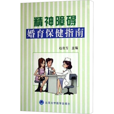 精神障碍婚育保健指南 正版书籍 新华书店旗舰店文轩官网 北京大学医学出版社