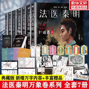 新华文轩【万象卷全7册】法医秦明 尸语者+幸存者+偷窥者+无声的证词+清道夫+第十一根手指 国产侦探推理悬疑小说畅销书正版